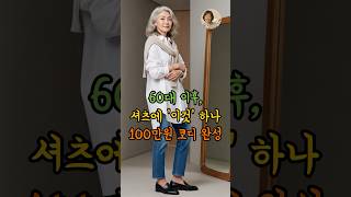 60대 이후, 셔츠에 '이것' 하나 더하면 100만원짜리 코디 완성!  #시니어패션 #중년패션 #60대패션 #시니어