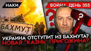 ВОЙНА. ДЕНЬ 355. УКРАИНА ОТСТУПИТ ИЗ БАХМУТА? ЗАГРАДОТРЯДЫ СТРЕЛЯЮТ ПО СВОИМ/ КАЗНЬ В \