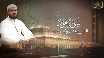 سورة هود للشيخ وليد مهساس