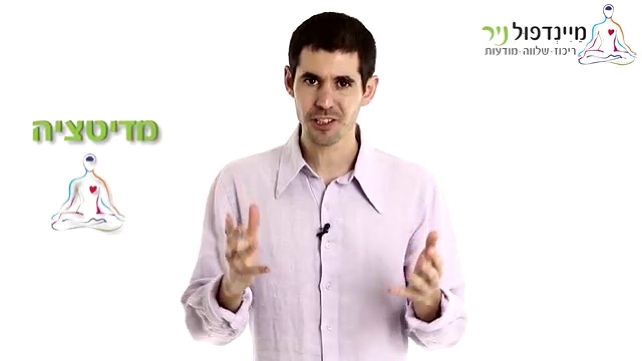 מיינדפולנס: איך להפעיל את מערכת הרגיעה ב 3 דקות עם מרחב נשימה