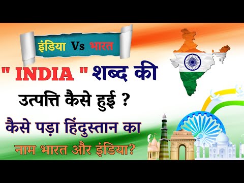 क्या अंग्रेजों का दिया हुआ नाम है India || कैसे हुई "INDIA" शब्द की उत्पत्ति ?