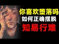 道理都懂就是做不到？感觉堕落就是人生常态？4种方法彻底告别3分钟热度！【心河摆渡】