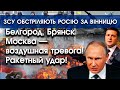 ЗСУ обстріляють росію у відповідь за Вінницю! Белгород, Брянск, Москва — воздушная тревога! | PTV.UA