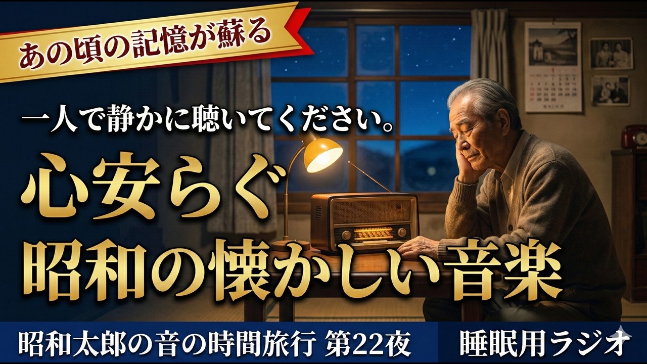 【リラックス用ラジオ】一人で静かに聴いてください。あの頃の記憶が蘇り、自然と涙があふれる…。心安らぐ昭和の懐かしい音楽と深夜の朗読｜昭和太郎の『音の時間旅行』