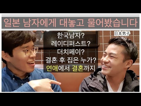 일본남자 인터뷰 일본남자가 생각하는 일본인의 연애에서 결혼까지 레이디퍼스트 더치페이 