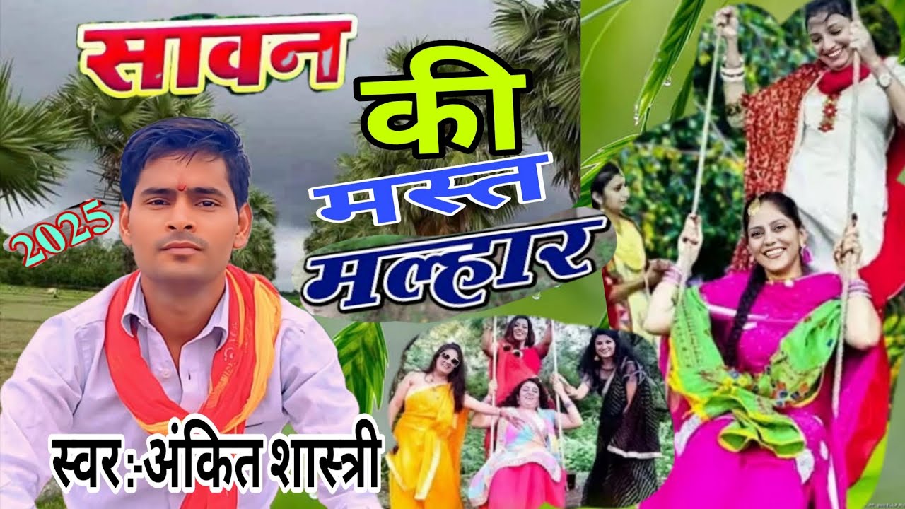 2025 सावन की मस्त मल्हार// सावन को महीना बहिना मेरी आय गयो जी // स्वर अंकित शास्त्री #brajeshshastri