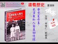 畢竟是帝王-毛澤東私人醫生回憶錄 -  15/08/2021 「還看歷史」重溫版
