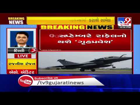 IAF to formally induct Rafale jets on Sept 10 | Tv9GujaratiNews