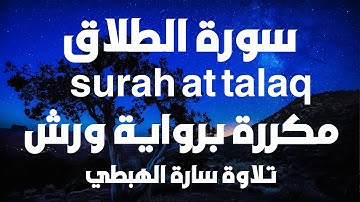 سورة الطلاق كاملة مكررة للحفظ | تلاوة سارة الهبطي | جزء 28 | ورش | surah at talaq| مصحف التجويد