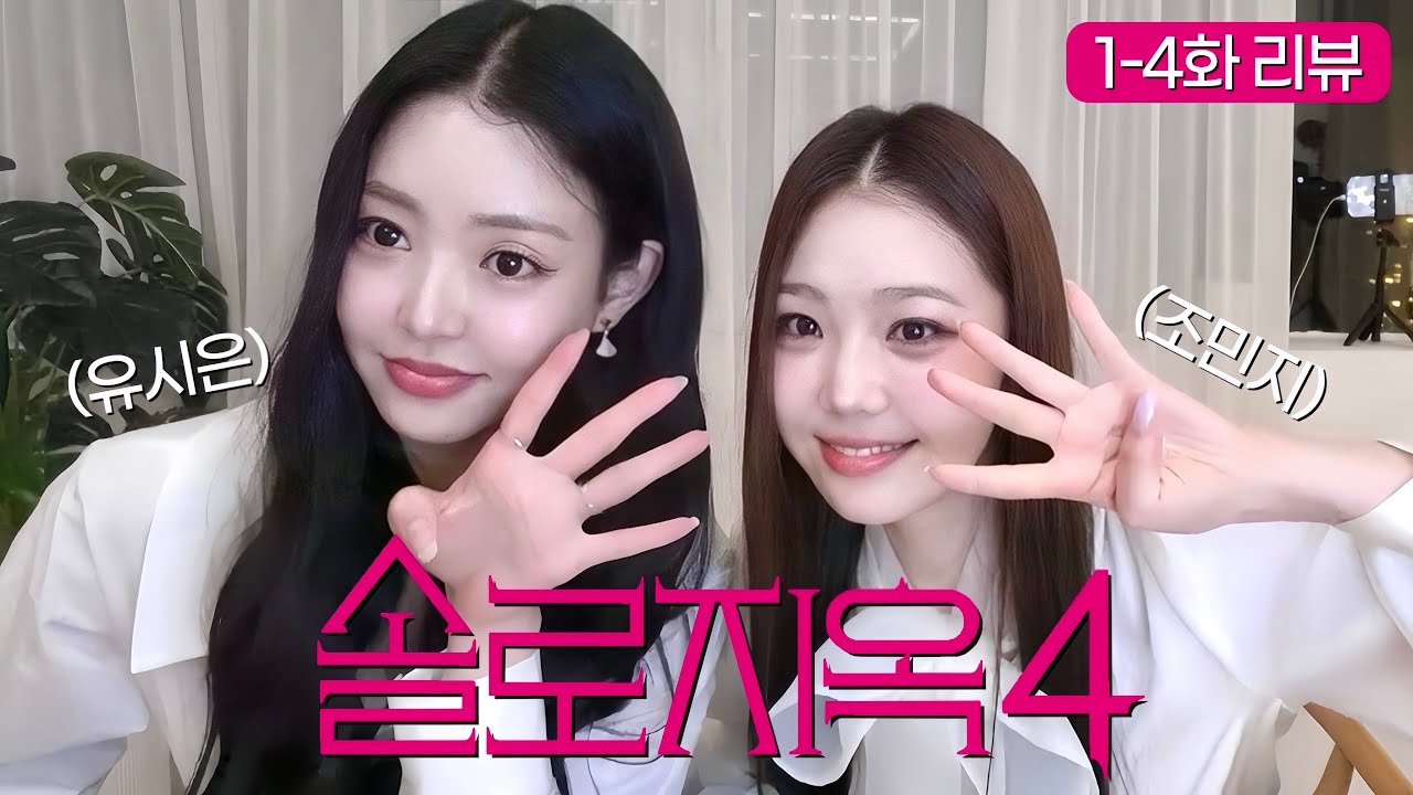 [CC] 솔로지옥4 1~4화 리뷰🐰🩷with 민지 🩷🩷