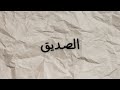 الصديق في الإسلام مفهوم وأهمية