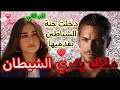 باعوها وأخدو الثمن فوجدت نفسها فريسة غيرت ببراءتها مكر الشيطان وأنارت سواد ظلمته 2