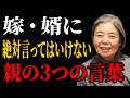 【樹木希林流】親なら嫁・婿に絶対言ってはいけない「3つの言葉」｜老後に必ず知るべき人間関係の教え｜老後 幸せ