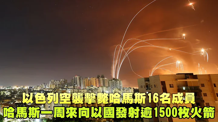 以色列空袭击毙哈马斯16名成员　哈马斯一周来向以色列发射逾1500枚火箭 | 台湾新闻 Taiwan 苹果新闻网 - 天天要闻
