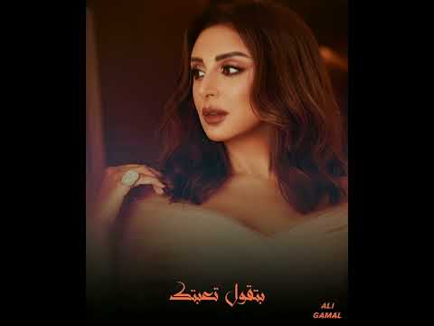 بتقول تعبتك