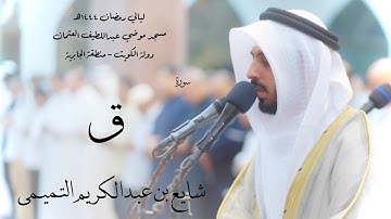 سورة ق - شايع التميمي ( رمضان 1444هـ )