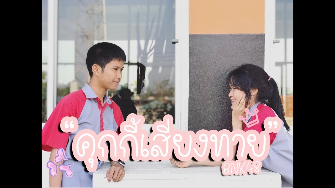 Koisuru Fortune Cookie คุกกี้เสี่ยงทาย Cover By Butterfly 4eleven Studio