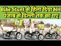 Bike Stunt से पूरे National Highway हिला कर रख दिया | सरदार जी हरियाणा में छा गए