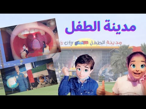 جولة مع فاروق وديانا في مدينة الطفل دبي children'city dubai