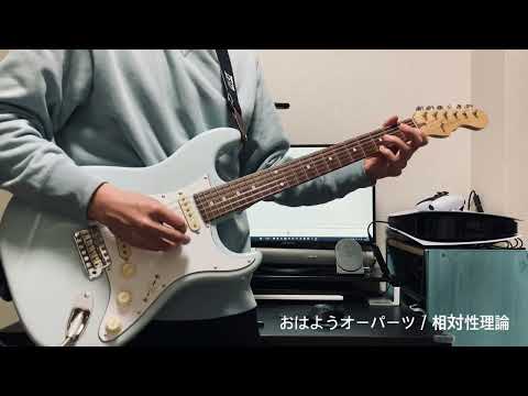 おはようオーパーツ / 相対性理論 ギターを弾きました