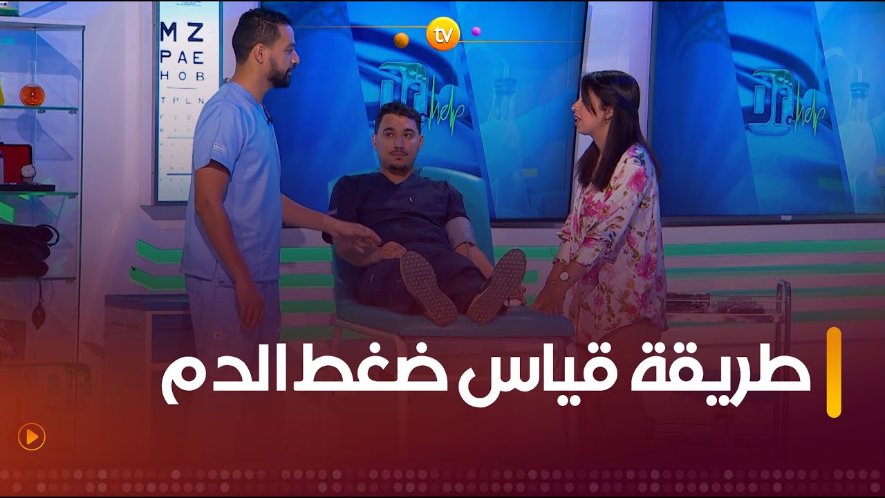 تعرفوا الطريقة الصحيحة لقياس ضغط الدم مع الدكتورة #حمروش 💉🩹