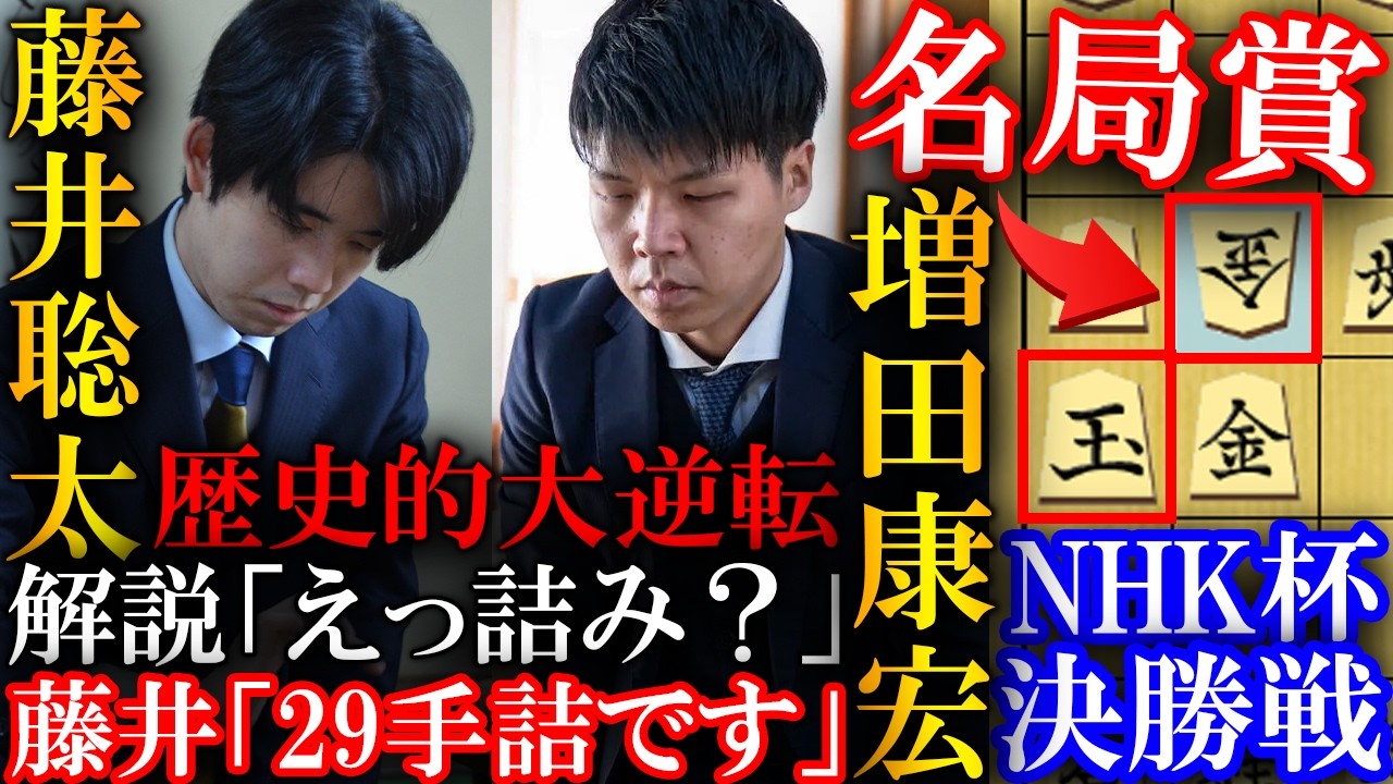 【プロも大絶賛！】藤井聡太NHK杯が1%から歴史的大逆転！増田八段との大事件を解説【第75回NHK杯テレビ将棋トーナメント】