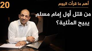 شغل الناس حياً وميتاً.. قصة أشهر داعية إسلامي في العالم أعاد تفسير القرآن ليبيح المثلية!