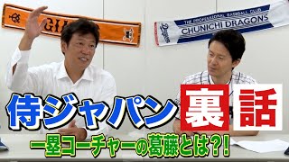 一塁コーチャーは言葉にも気を付けないといけない！？侍ジャパンの裏話披露！
