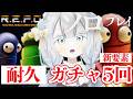 【 R.E.P.O. / #ホラーゲーム 】新要素衣装ガチャ5回ひくまで終われない ソロ耐久配信【 #新人vtuber 隅川かど 】