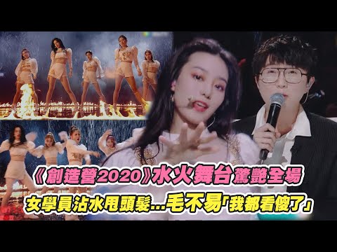 《創造營2020》水火舞台驚艷全場 女學員沾水甩頭髮 毛不易「我都看傻了」｜CHUANG 2020 鹿晗 宋茜