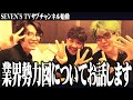 メインを超えるSEVEN’S TVサブチャンネル爆誕記念飲み会【#1】