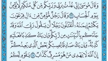 تكرار الوجه الرابع من سورة غافر كل آية ٣مرات للشيخ فارس