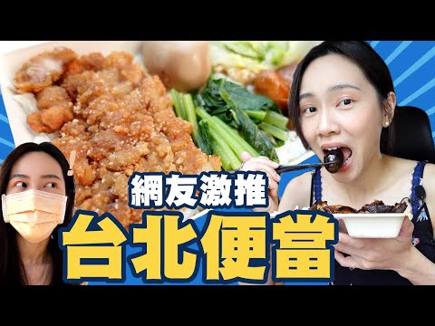 吃便當！網友激推五間台北必吃便當店！新加坡人特愛這間～