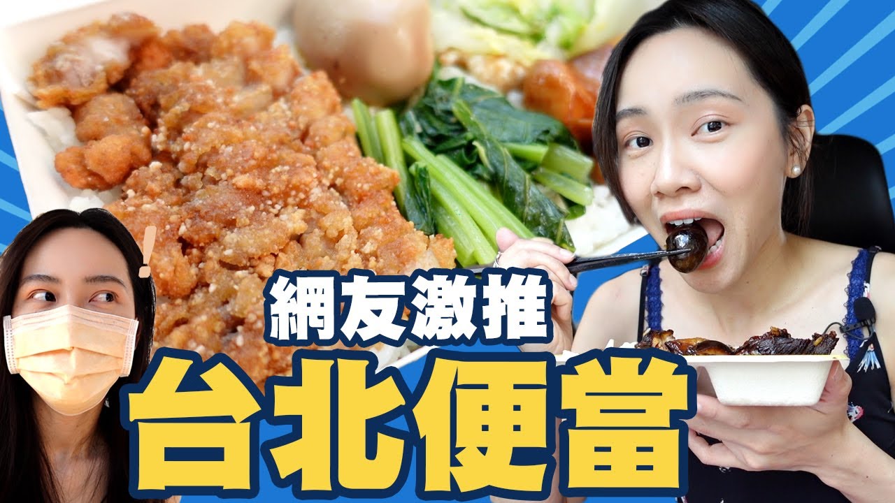 吃便當！網友激推五間台北必吃便當店！新加坡人特愛這間～
