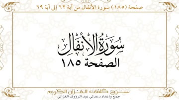 صفحة 185 سورة الأنفال من آية   62 إلى آية 69       https://quranwords.net