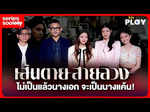 เบื้องหลังการเปลี่ยนนางเอก มิว เอสเธอร์ นิ้ง เป็นนางแค้น 'เส้นตาย สายลวง' | SERIES SOCIETY