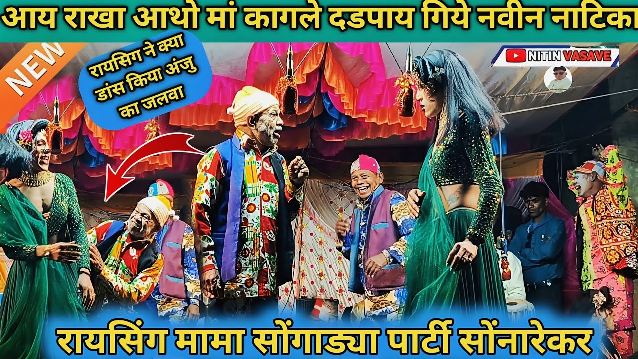 आय राखा आथो मां कागले दडपाय गिये रायसिंग मामा अंजु कुमारी नवीन नाटिका 