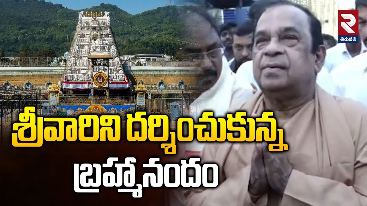 శ్రీవారిని దర్శించుకున్న బ్రహ్మానందం | Comedian Bramhanandam Visit Tirumala |