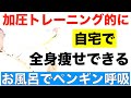 自宅で加圧トレーニング的に脂肪を燃焼！短時間でカンタンに全身痩せできる「お風呂でペンギン呼吸」