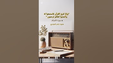 سورة الأعراف #قران_كريم #اكسبلورهاشتاقات #المصحف #اسلام_صبحي #ياسر_الدوسري #اكسبلور #قرآن