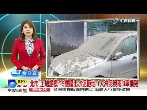 北市"工地爆模"19樓噴出水泥砸地 1人淋泥漿雨.3車損毀 │中視新聞 20230618