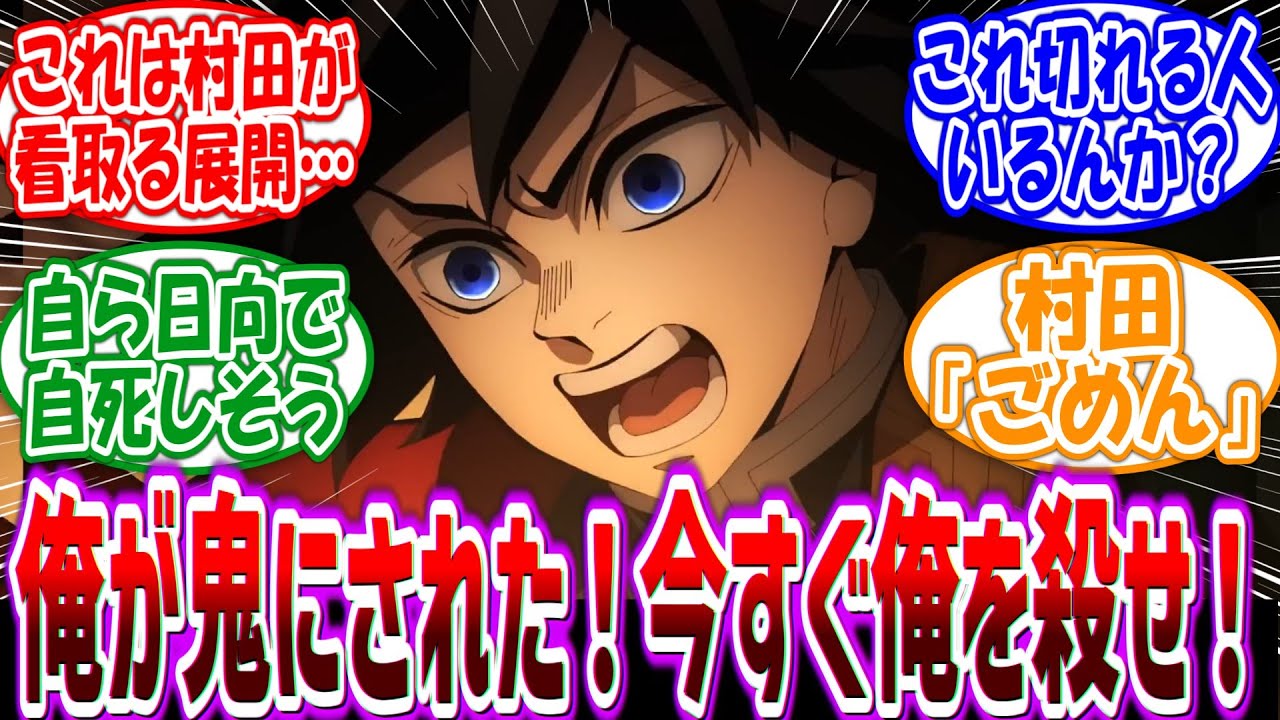 村田「ごめん……干天の慈雨」最終決戦で義勇さんが鬼化してしまった世界線に対する読者の反応集【鬼滅の刃】