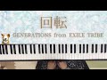 【リクエスト】回転/GENERATIONS from EXILE TRIBE /ピアノ/弾いてみた