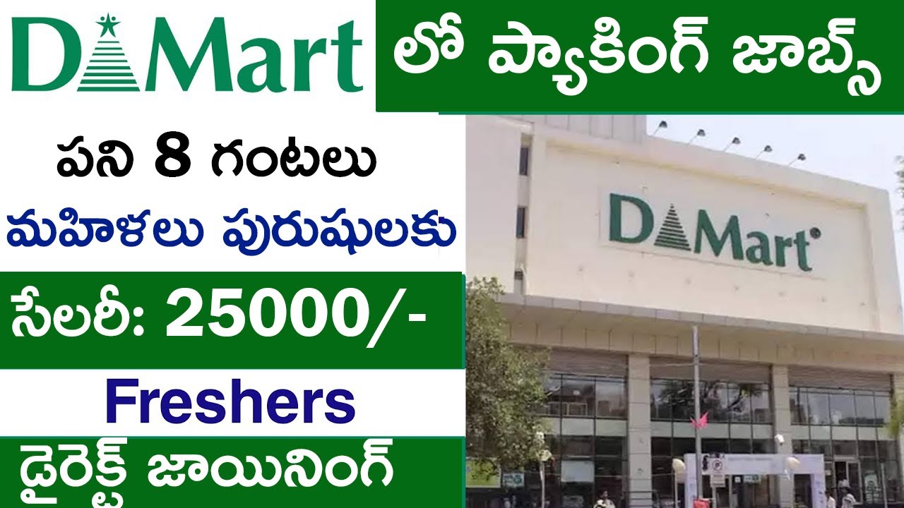 Dmart లో ప్యాకింగ్ జాబ్స్ DMART Job Vacancy 2022 Private company