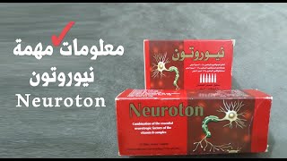 دواء نيوروتون Neuroton | كافة المعلومات عن هذا المنتج لمرضى السكري وغيرهم