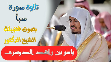 تلاوة سورة ( سبأ )كاملة بصوت الشيخ/ ياسر الدوسري... Surat Saba'a - shk. Yasir Al-Dosari
