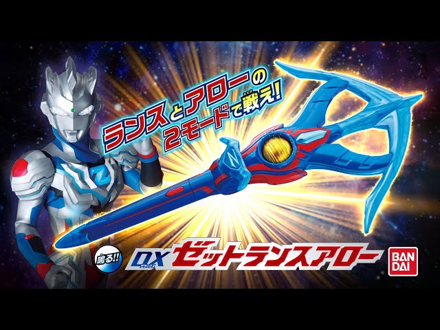 【ウルトラマンZ】ＤＸウルトラゼットライザー&ＤＸゼットランス ...