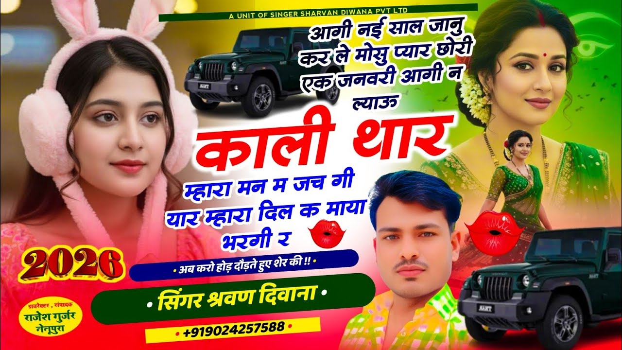 (56)ल्यायु काली थार जानु 1 जनवरी आगी न !! Singer Sharvan Diwana !! New Year Song 2026; Trending Song