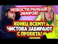 Дом 2 Свежие Новости (29.01.2022) Ермакова и Чистов покидают проект!