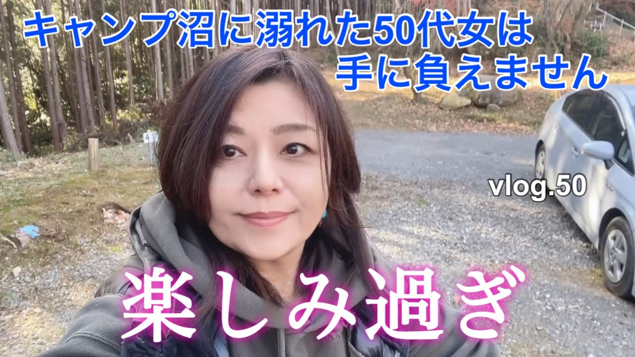 【50代のキャンプ】やりたいことは全部やる!欲しい物は全部買う!?【にこにこキャンプ】